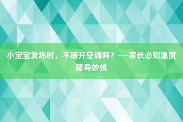 小宝宝发热时，不错开空调吗？——家长必知温度疏导妙技